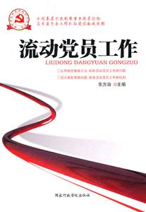 流动党员工作-技术教育社区