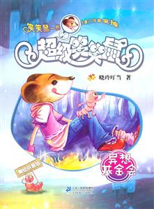 异想基金会-超级笑笑鼠-1-美绘拼音版-技术教育社区