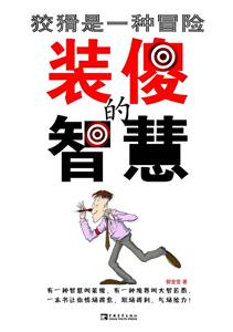 装傻的智慧-狡猾是一种冒险-技术教育社区