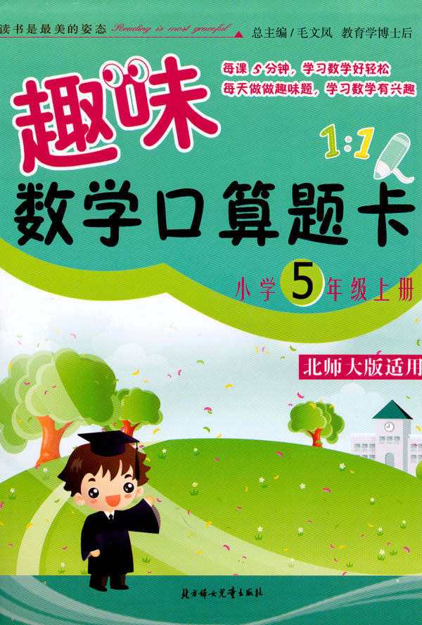 小学5年级上册-北师大版适用-趣味数学口算题卡