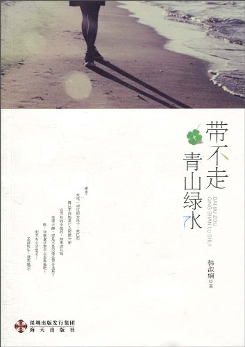 带不走青山绿水