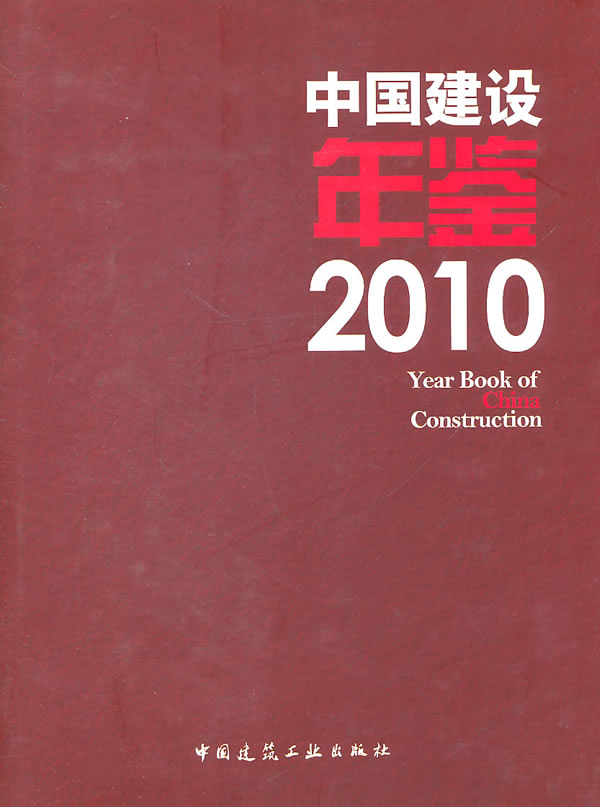 中国建设年鉴2010