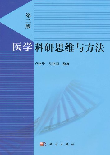 医学科研思维与方法-第二版