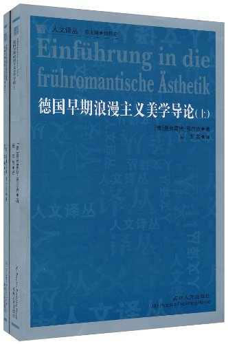 德国早期浪漫主义美学导论(全2册)
