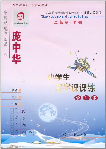 二年级下册-北师大版适用-庞中华小学生写字课课练-修订版