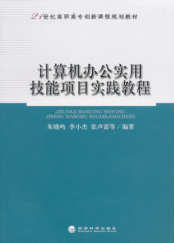 计算机办公实用技能项目实践教程