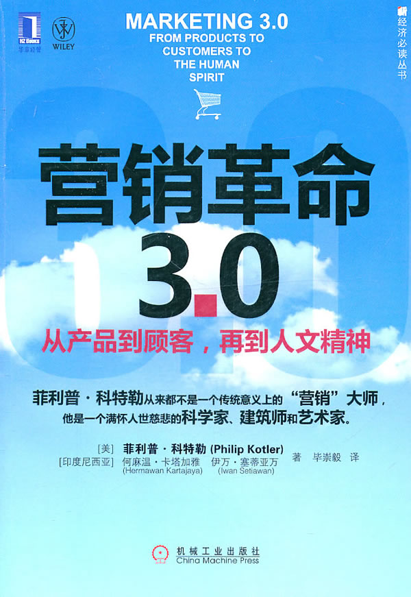 营销革命3.0 从产品到顾客,再到人文精神