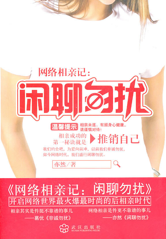 网络相亲记-闲聊勿扰