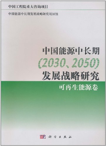 可再生能源卷-中国能源中长期(2030.2050)发展战略研究