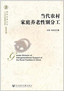 当代农村家庭养老性别分工-技术教育社区