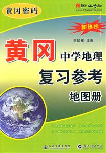 黄冈中学地理复习参考地图册-黄冈密码--技术教育社区