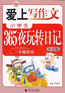 二.三年级使用-小学生365夜玩转日记-爱上写作文-注音版-技术教育社区
