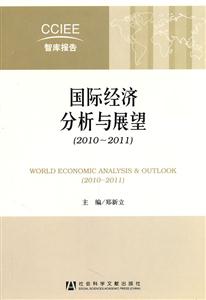 国际经济分析与展望-(2010-2011)-技术教育社区