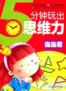 连连看-5分钟玩出思维力-技术教育社区