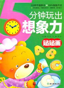 贴贴画-5分钟玩出想象力-技术教育社区