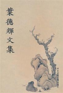 叶德辉文集-技术教育社区