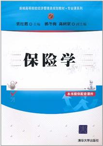 保险学(新编高等院校经济管理类规划教材·专业课系列)-技术教育社区