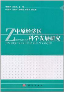 中原经济区科学发展研究-技术教育社区