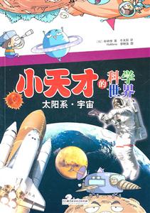 小天才的科学世界-太阳系·宇宙-技术教育社区