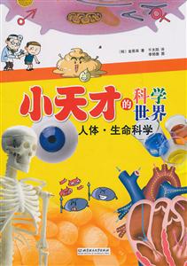 小天才的科学世界-人体·生命科学-技术教育社区