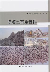 混凝土再生骨料-技术教育社区