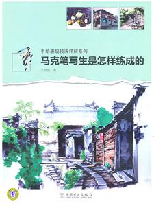 马克笔写生是怎样练成的-技术教育社区