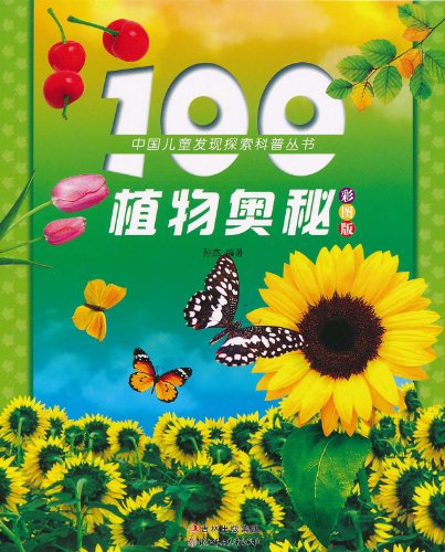 100植物奥秘-彩图版