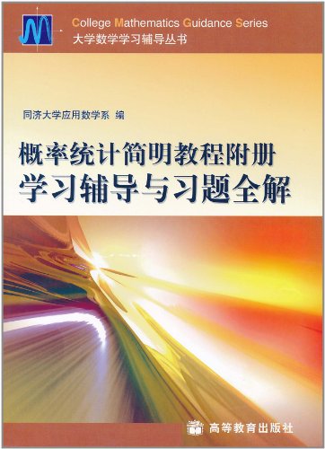 概率统计简明教程附册学习辅导与习题全解