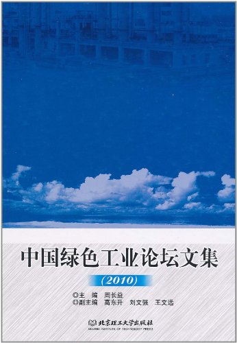中国绿色工业论坛文集:2010