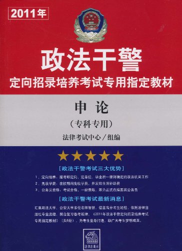 申论(2011年专科专用)