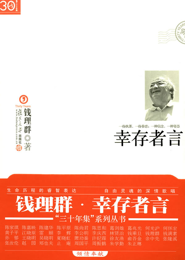 三十年集 钱理群·幸存者言