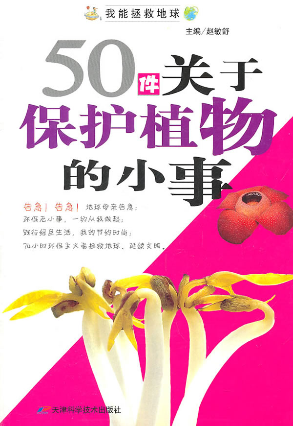 我能拯救地球系列:50件关于保护植物的小事