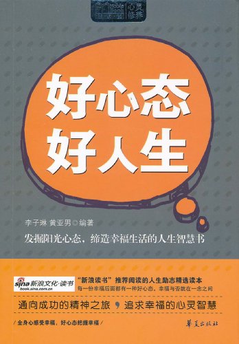 好心态好人生