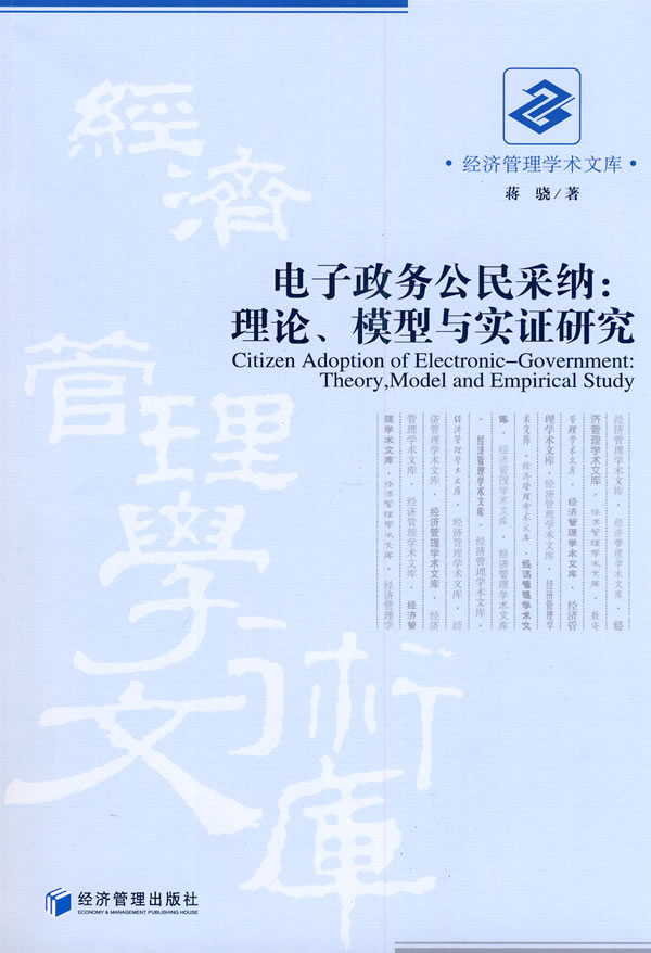 电子政务公民采纳:理论、模型与实证研究:theory, model and empirical study