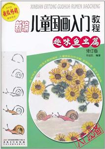 趣味鱼虫篇-新编儿童国画入门教程-修订版-技术教育社区