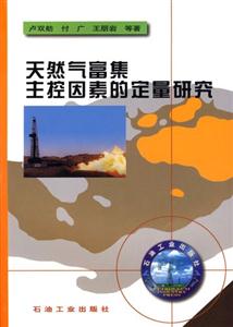 天然气富集主控因素的定量研究-技术教育社区