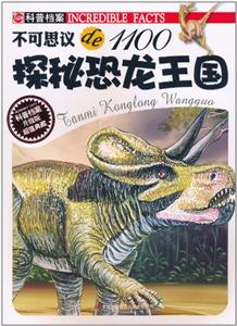 探秘恐龙王国-不可思议de1100-升级版-技术教育社区