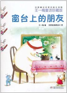 窗台上的朋友-中国童话名家名篇注音版-王一梅童话珍藏版-技术教育社区