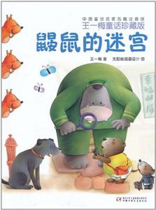 鼹鼠的迷宫-中国童话名家名篇注音版-王一梅童话珍藏版-技术教育社区