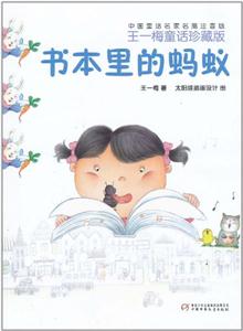 书本里的蚂蚁-中国童话名家名篇注音版-王一梅童话珍藏版-技术教育社区