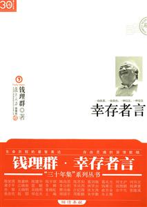 三十年集 钱理群·幸存者言-技术教育社区