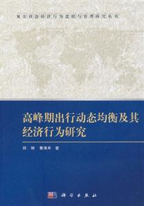 高峰期出行动态均衡及其经济行为研究-技术教育社区