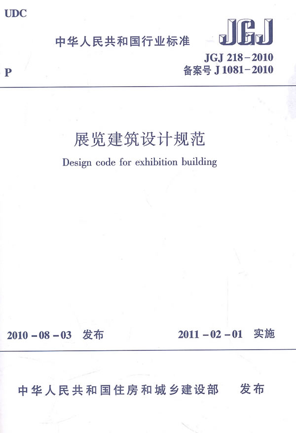 JGJ218-2010展览建筑设计规范