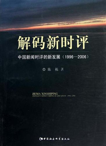 解码新时评:中国新闻时评的新发展(1996-2006)
