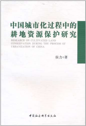 中国城市化过程中的耕地资源保护研究