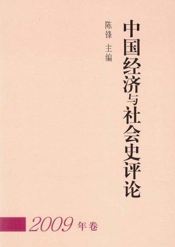 中国经济与社会史评论:2009年卷