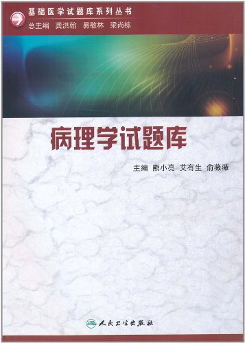 病理学试题库-含光盘