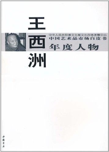 王西洲-中国艺术品市场白皮书年度人物