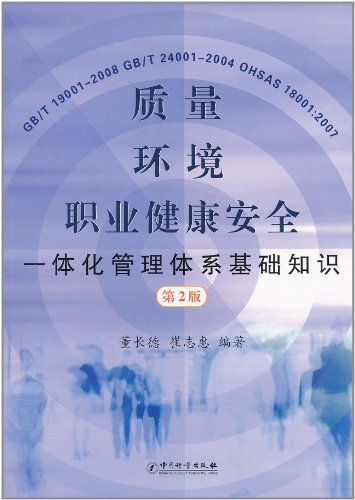 质量 环境 职业健康安全一体化管理体系基础知识-第2版