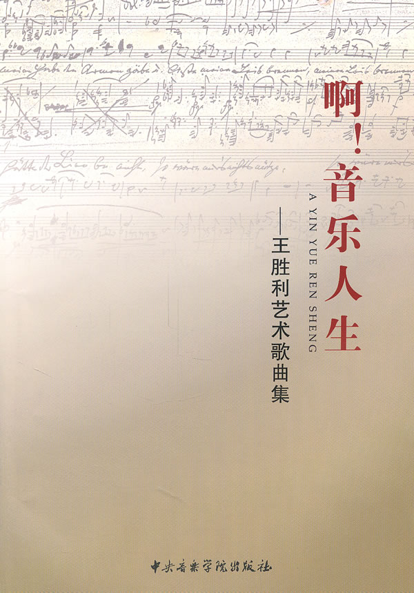 啊.音乐人生-王胜利艺术歌曲集